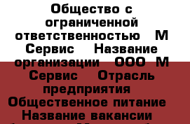 Общество с ограниченной ответственностью “ М-Сервис“ › Название организации ­ ООО “М-Сервис“ › Отрасль предприятия ­ Общественное питание › Название вакансии ­ бариста › Место работы ­ г. Химки Мега-Химки › Подчинение ­ Старшему смены › Максимальный оклад ­ 40 000 - Московская обл., Химки г. Работа » Вакансии   